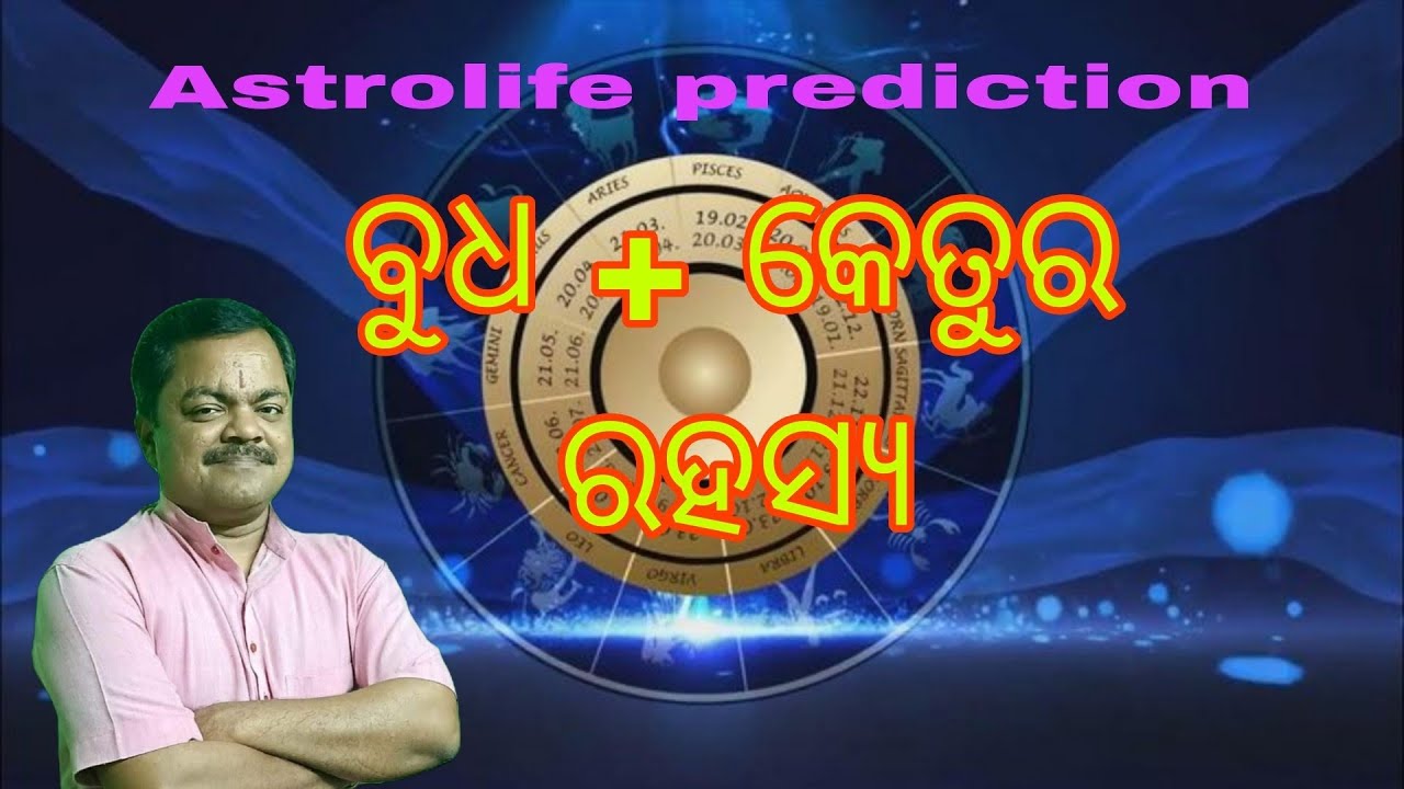 ଅଦ୍ଭୁତ ବୁଦ୍ଧି ବୁଧ + କେତୁ 