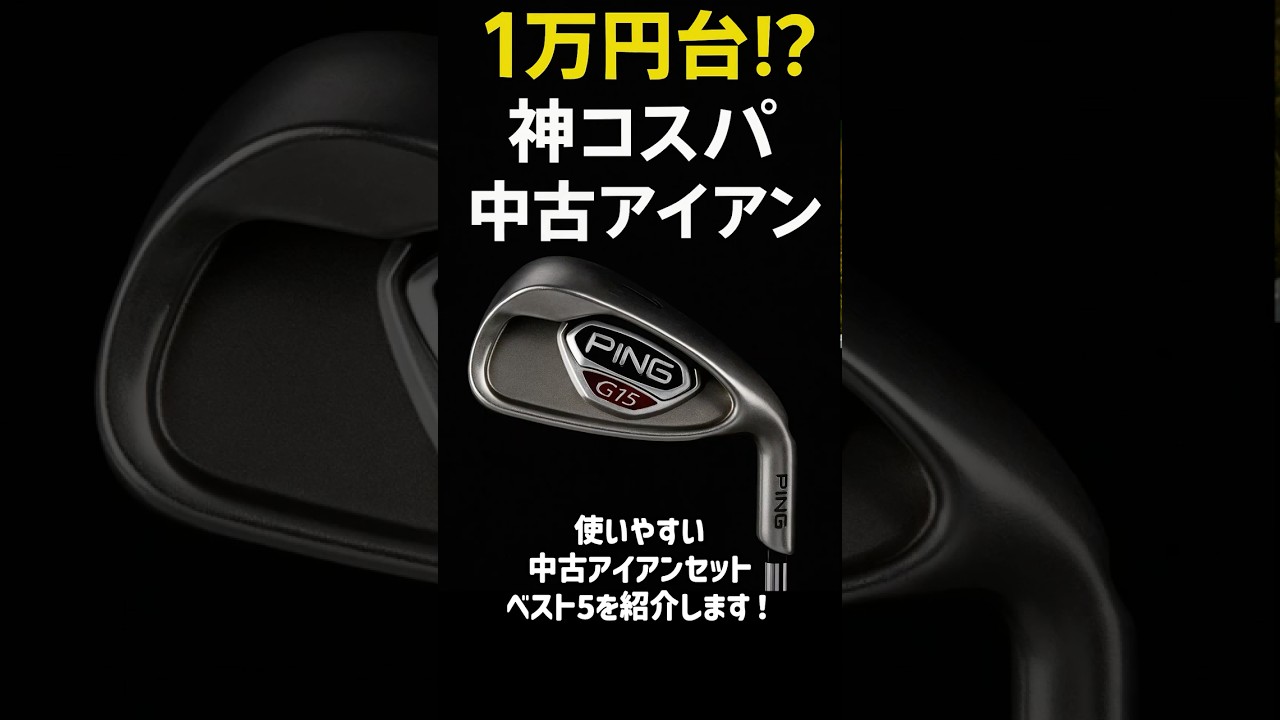 【1万円台!?】神コスパ中古アイアン5選！初心者にも超おすすめ！　#shorts