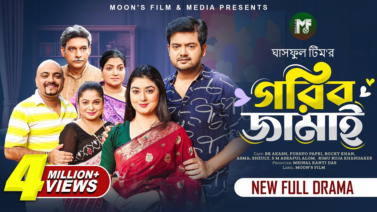 গরিব জামাই | Gorib Jamai (Full Natok) | BK Akash | Pushpo Papri | Rocky Khan | Bangla New Natok 2024