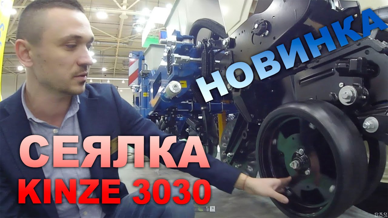 Cеялка Kinze 3030. Новинка!