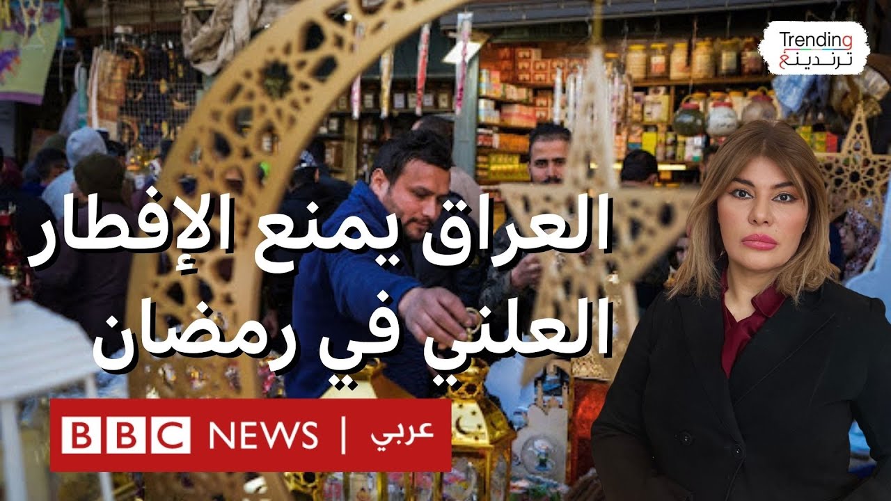 العراق يمنع المجاهرة بالإفطار في رمضان للمواطنين والمقيمين بالعراق.. فأي الدول تجرم المجاهرة؟