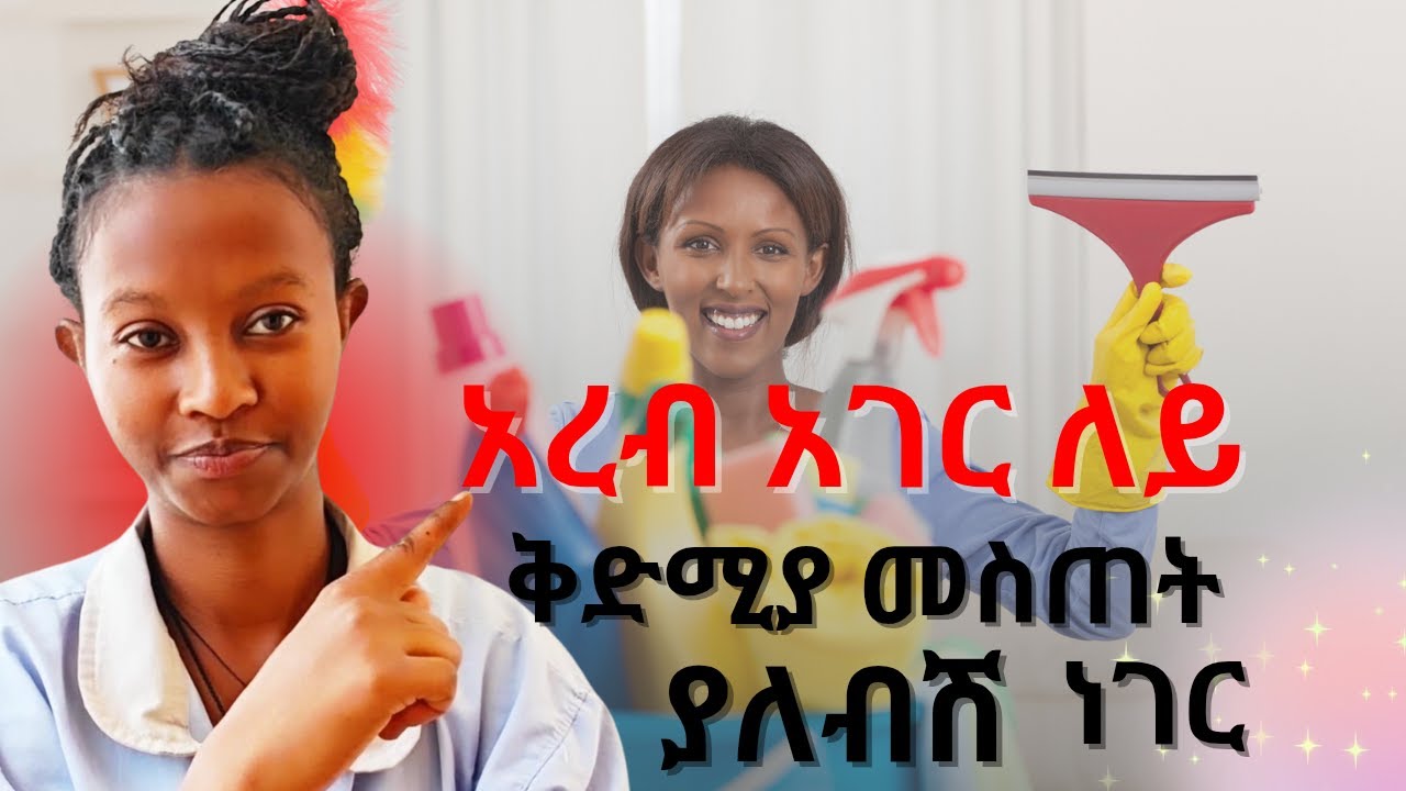 #ምን  #ድነው #የሚለውን #እኔ  #አሁን  #በግልጽ #እነግርሻለሁ #አስተማሪ  #ትምህርት  #አረብ  #አገር #ስትሰሪ #ዲባይ #ሳውዲ #ጆርዳን #ኳታር