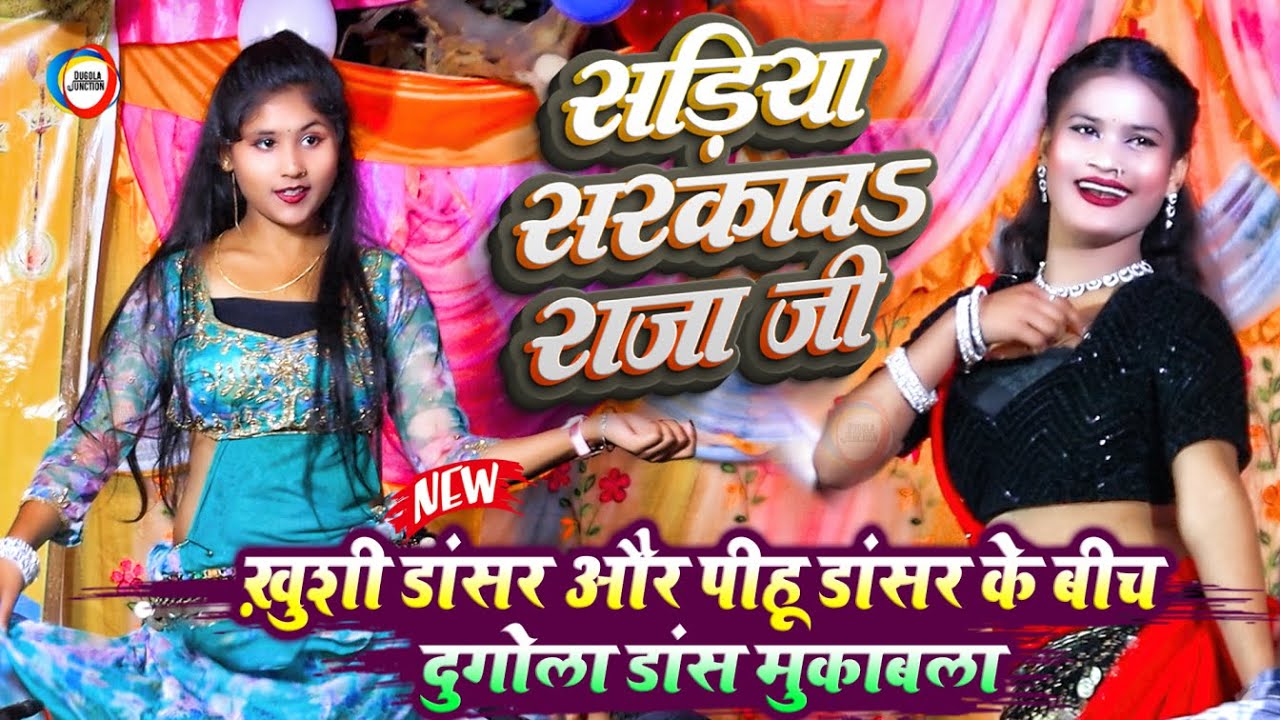 ख़ुशी डांसर और पीहू डांसर के बीच दुगोला डांस मुकाबला | सड़ीया सरकावऽ राजा जी | Dugola Dance Video