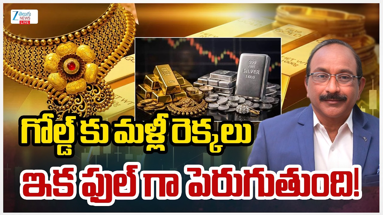 LIVE: Gold & Silver Surge To Record Highs | Silver&Gold Rates | గోల్డ్ కు మళ్లీ రెక్కలు | ZEE News