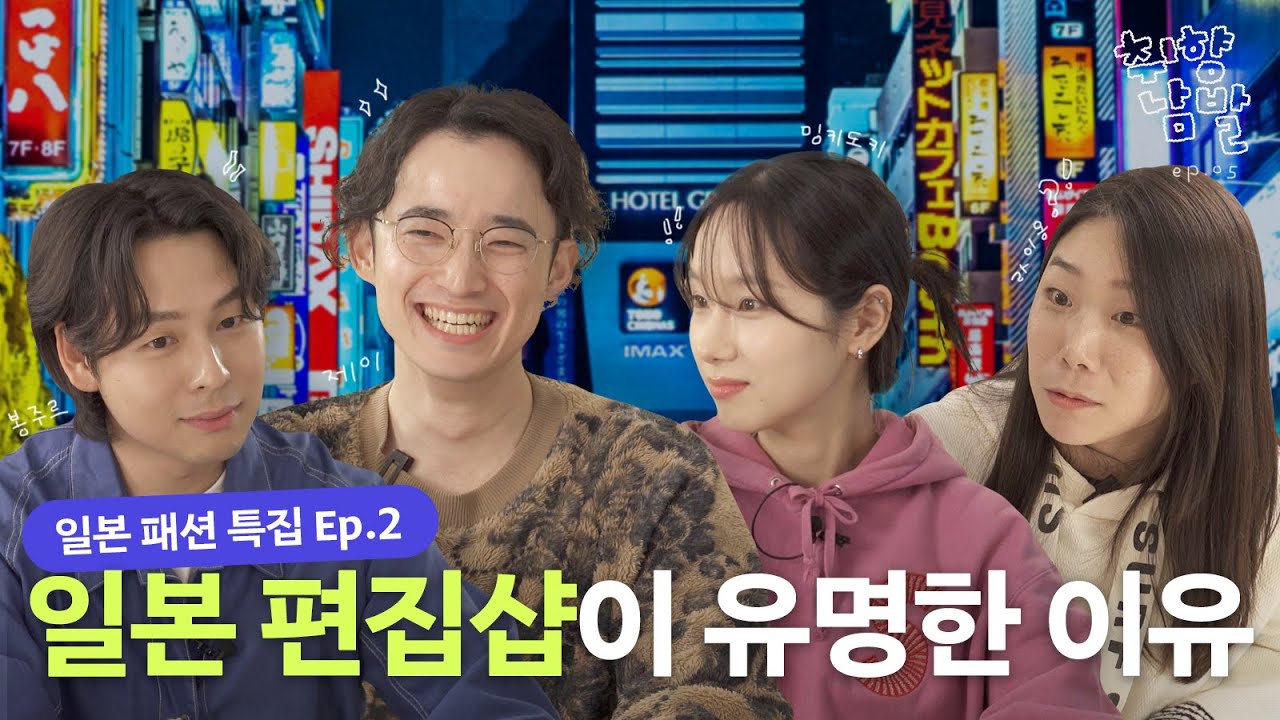 빔즈, 쉽스, 유나이티드애로우즈 등.. 편집샵으로 이해하는 일본 패션과 문화🍥🎐 | 취향남발 ep5