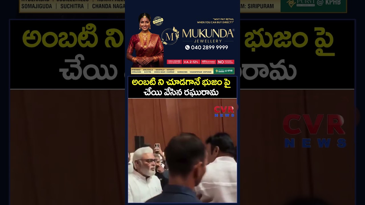 అంబటి ని చూడగానే భుజం పై చేయి వేసిన రఘురామ | Ambati , Raghurama Bonding | CVR NEWS