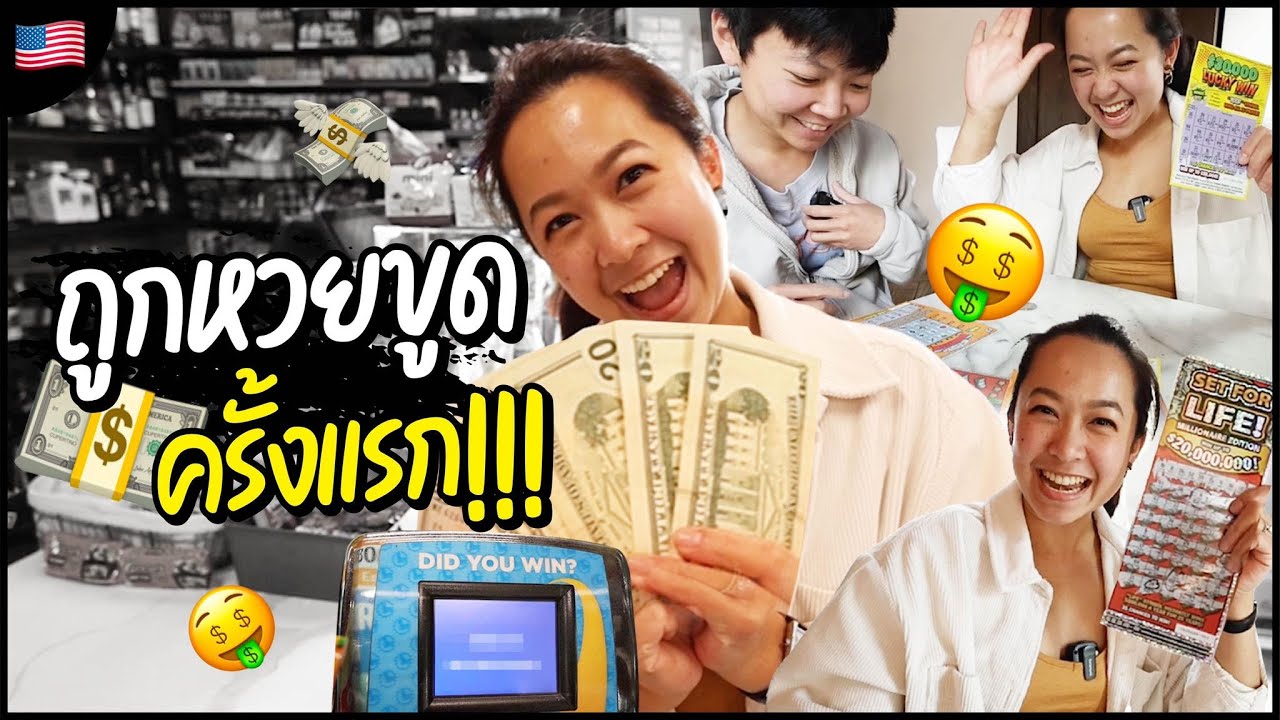 เอ๊า.. ถูกหวยที่อเมริกาเฉย #fernnzystyle