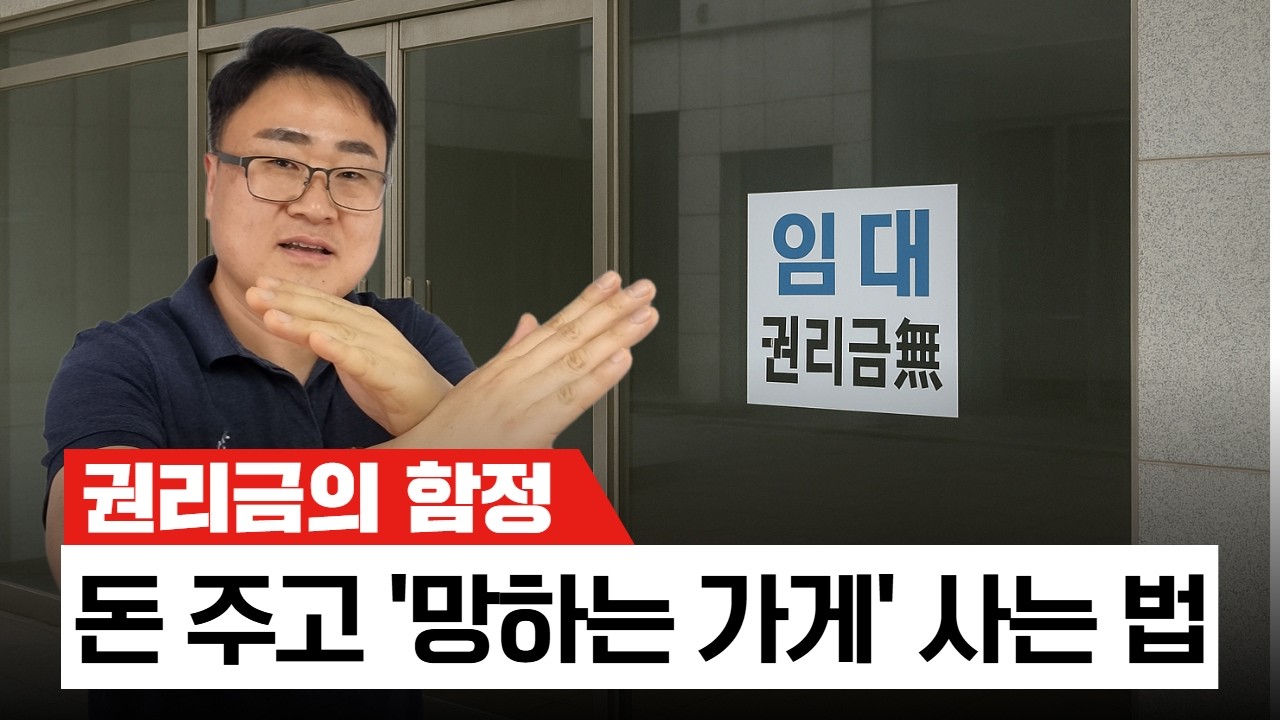 아무도 말해주지 않는 가게 인수 제대로 받는 방법. #원상복구 #권리금 #식당창업 #식당운영의신  #주방설계민쿡