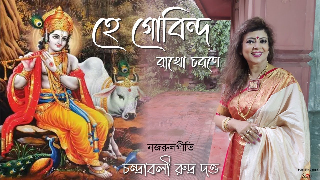 HE GOBINDO RAKHO CHORONE | JANMASHTAMI SPECIAL | CHANDRABALI RUDRA DUTTA  NAZRULGEETI