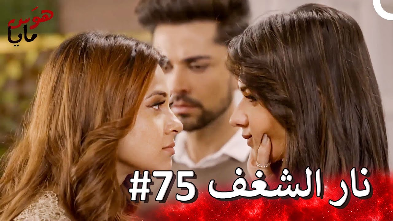 سوف أجعلك تتألم إذا كان الأمر متعلقاً بمن أحب | هوَس مايا