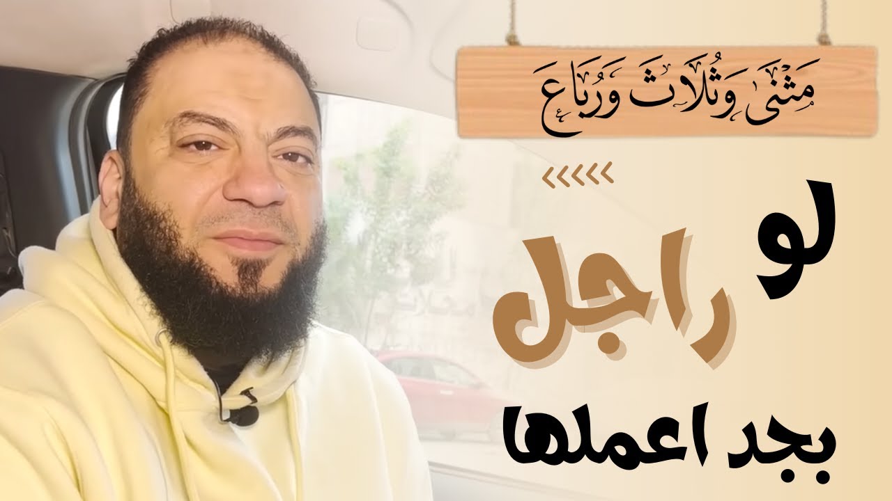 لو راجل بجد اعملها .. ﴿ مَثْنَى وَثُلَاثَ وَرُبَاعَ ﴾ | د . حازم شومان