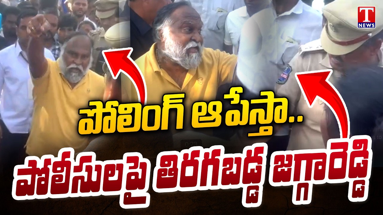 పోలింగ్‌ ఆపేస్తా.. : Jagga Reddy Hulchal At Polling Booths, Mass Warning To Police Officers | T News