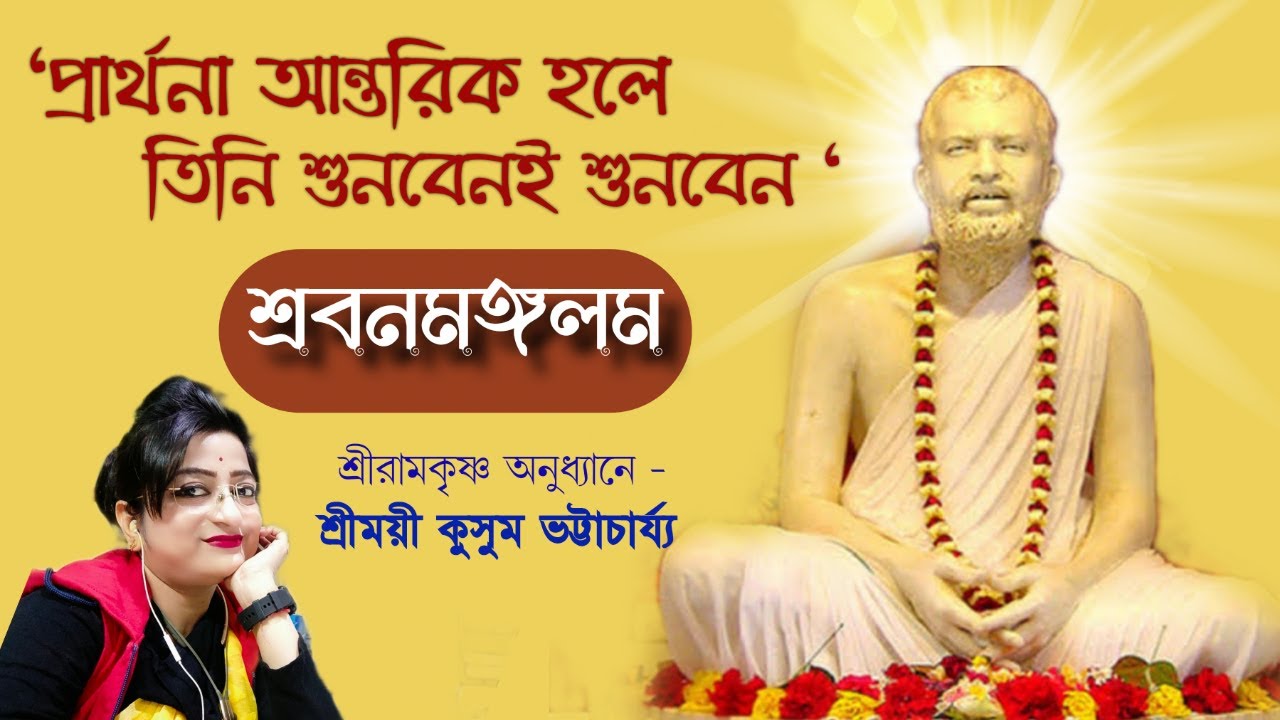 #শ্রবনমঙ্গলম #God_listens_to_sincere_prayers#প্রার্থনা_আন্তরিক_হলে_তিনি_শুনবেনই।#Kusum_Bhattacharya