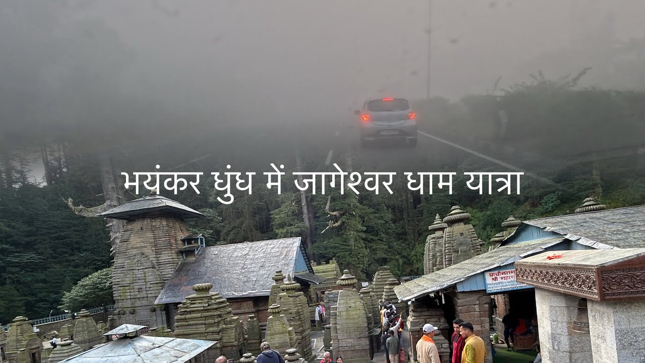 जागेश्वर धाम 