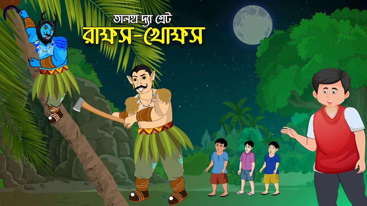 রাক্ষস খোক্ষস ও তালহা দ্যা গ্রেট | Golpo Bangla | Rupkothar Golpo | Bangla Cartoon | চাঁদের বুড়ি