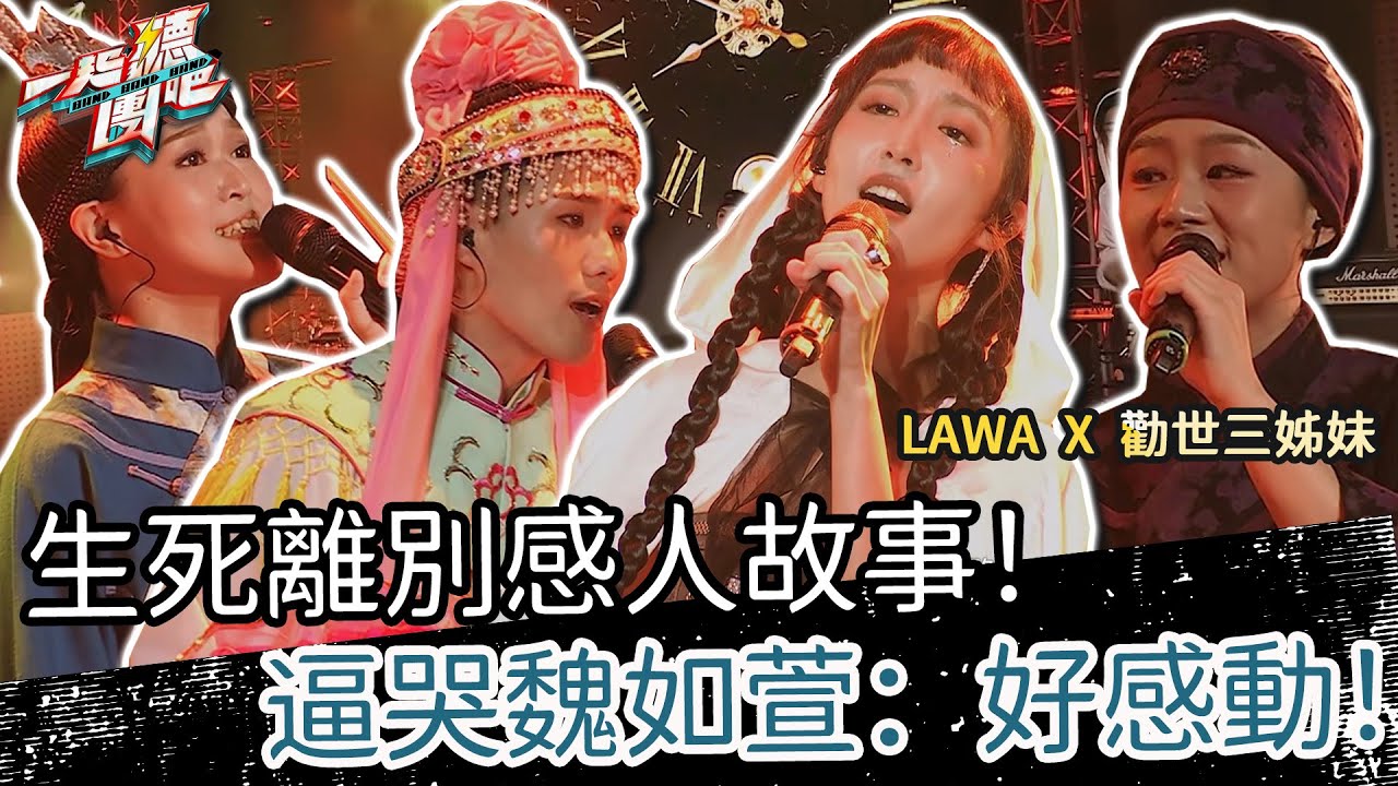 【聽團大大】 EP7-5 ｜LAWA  X 勸世三姊妹《I Know It's Time/牽亡歌，再陪你多走一段》🎵 有洋蔥！生死離別感人故事！逼哭魏如萱：好感動！