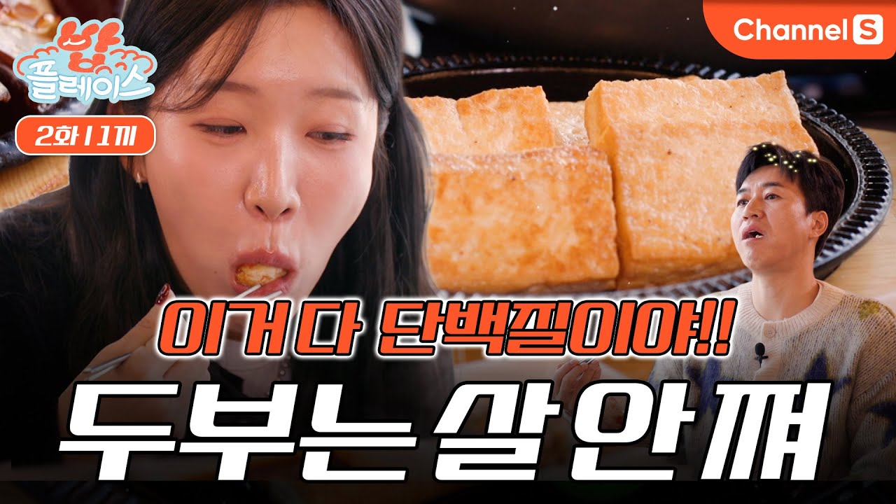 [밥플레이스ㅣ채널S] 종민 : 지유야 두부도 많이 먹으면 찌는데...(무시) 두부는 살 안 쪄ㅣ2화 1끼