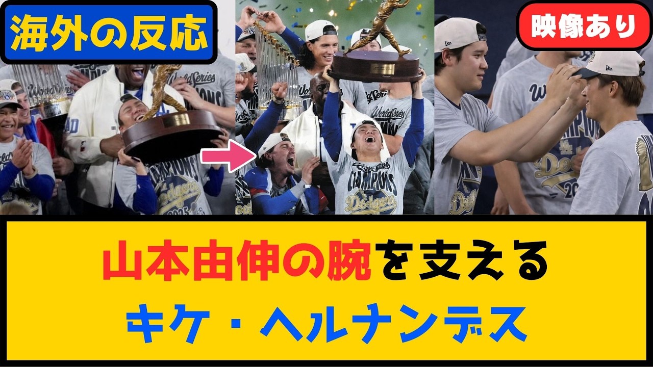 外国人「ドジャースはみんな良いやつだな！」MVPトロフィーを掲げる山本由伸の腕を支えたキケ・ヘルナンデスに海外感動！