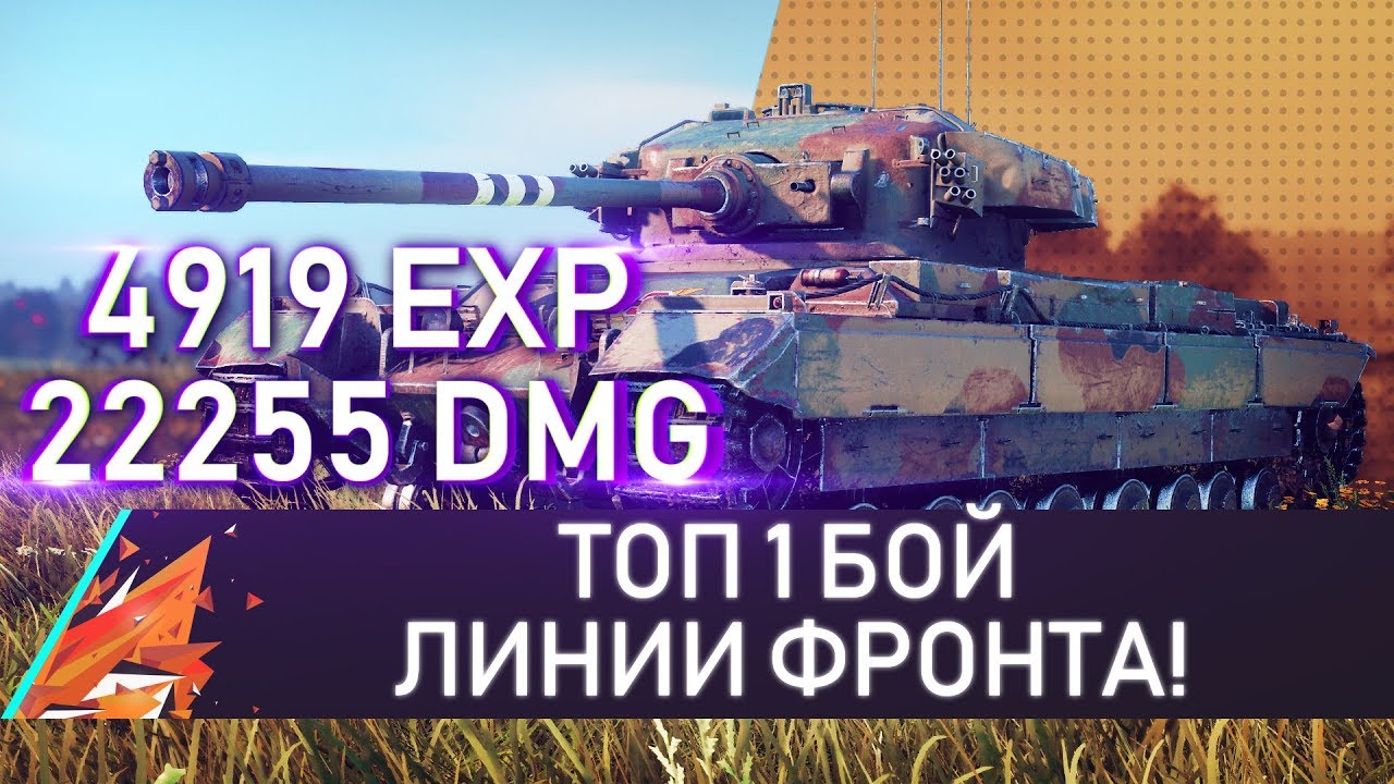 ТОП 1 БОЙ ЛИНИИ ФРОНТА! Опыт - 4919, Урон - 22255!