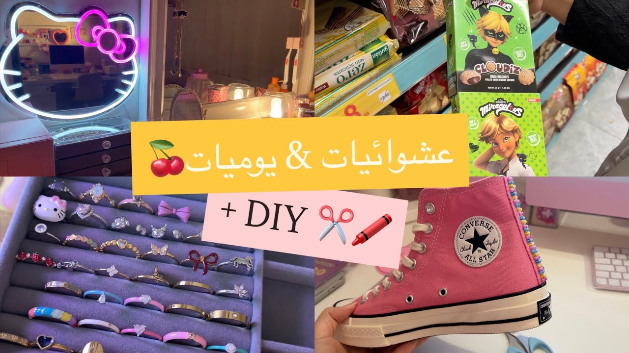 عشوائيات & يوميات | ترتيبات بسيطة 💁🏻‍♀️🧹 + لفلفه بكيو ماركت 🛒 + زبطت الكونفرس حقي 🎀