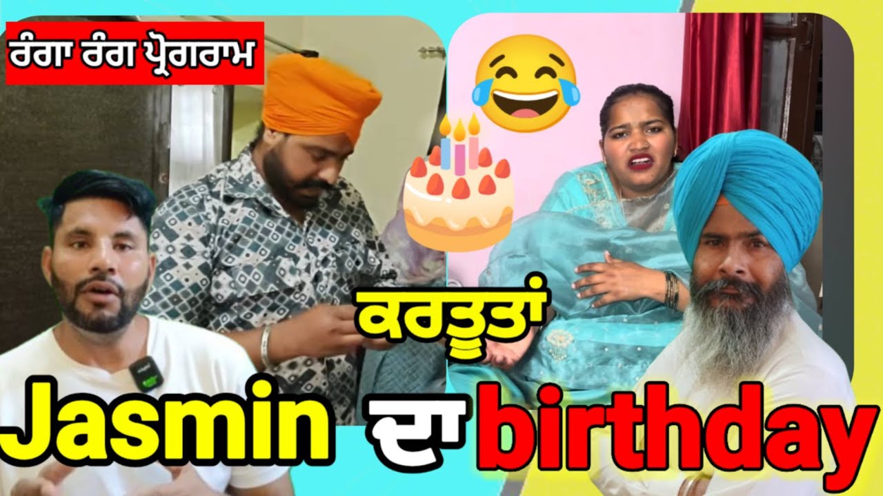 ਜੈਸਮੀਨ ਦਾ ਜਨਮਦਿਨ | ਰੰਗਾ ਰੰਗ ਪ੍ਰੋਗਰਾਮ | Write to Sukha Sagnewal