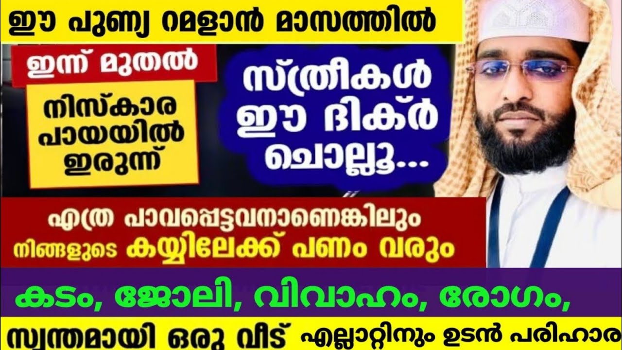 സമ്പത്ത് പെട്ടൊന്ന് വർദ്ധിക്കാൻ ഈ ഒരു ദിക്ർ മതി /റമളാൻ വെള്ളിയാഴ്ച /shameer darimi/darussalam/ദാറു 