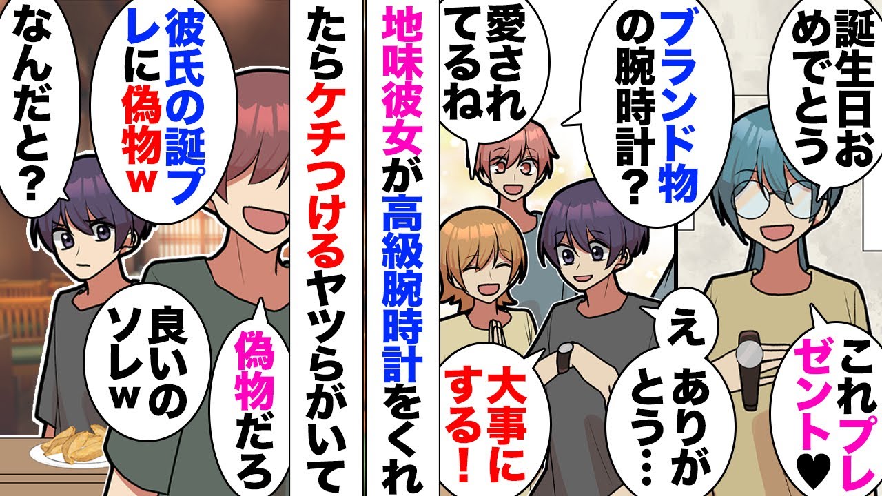 【漫画】地味彼女が俺の誕生日に高級時計をくれた！「偽物ｗ」「怪しいバイトしてるｗ」貶されたが健全に交際を続けていた→大手企業から内定「そこは辞めといた方がいい」→内定辞退すると「彼女の言いなりｗ」