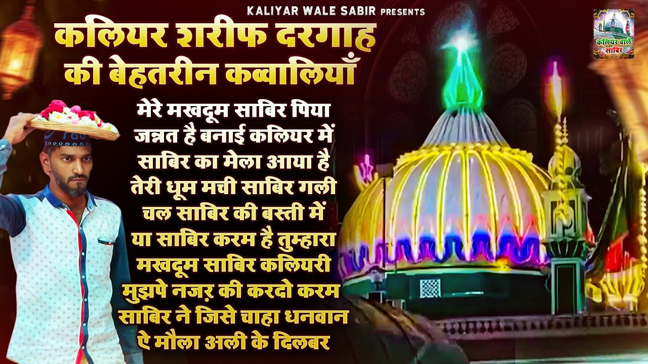 कलियर शरीफ दरगाह की बेहतरीन कव्वालियाँ | Sabir Pak New Qawwaliyan | Nonstop Qawwali | Sabir Piya