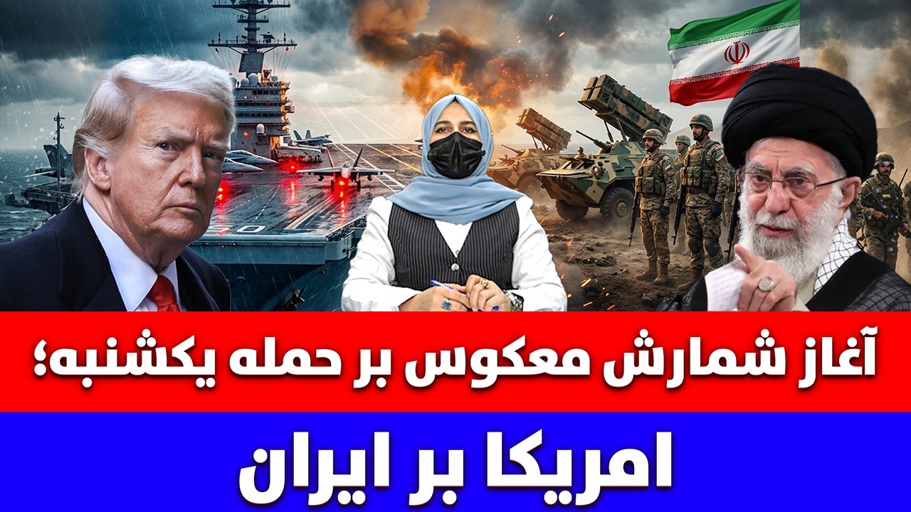 خبر: شمارش معکوس برای حمله امریکا بر ایران؛ امریکا یکشنبه حمله خواهد کرد