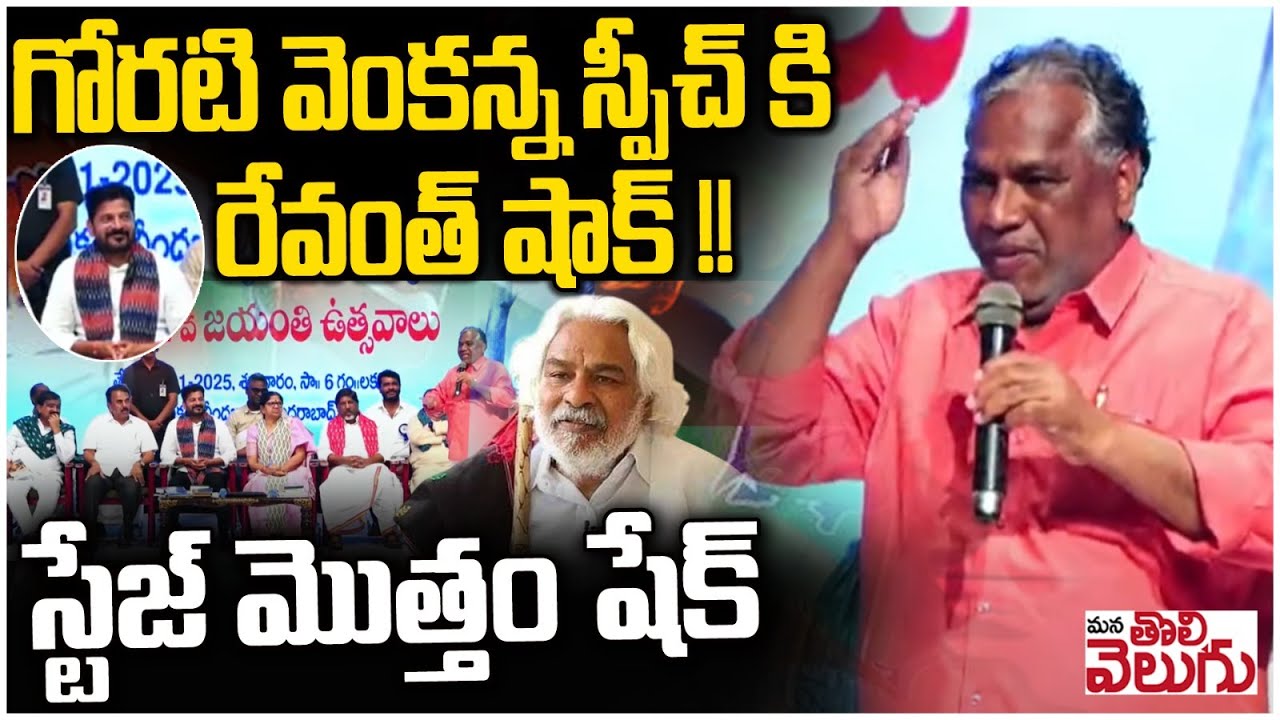 గోరటి వెంకన్న స్పీచ్ కి రేవంత్ షాక్ ! Revanth is shocked by Goreti Venkanna speech | Mana Tolivelugu