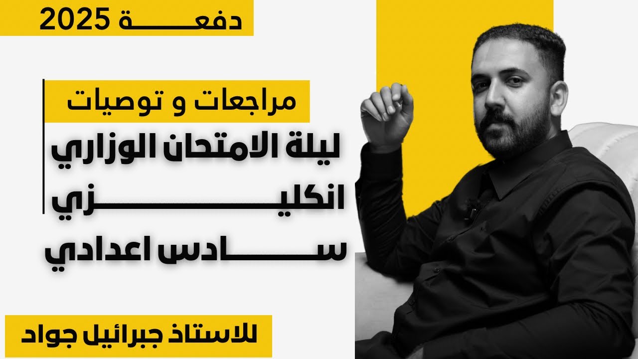 مراجعات و توصيات ليلة الامتحان الوزاري | انكليزي سادس اعدادي