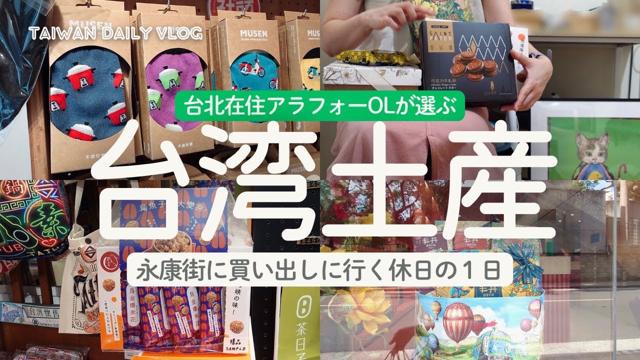 【Vlog】永康街・東門で買える台湾土産　台北在住者が実際に購入した6品を実食感想付きで紹介します（＋迪化街でもお買い物)