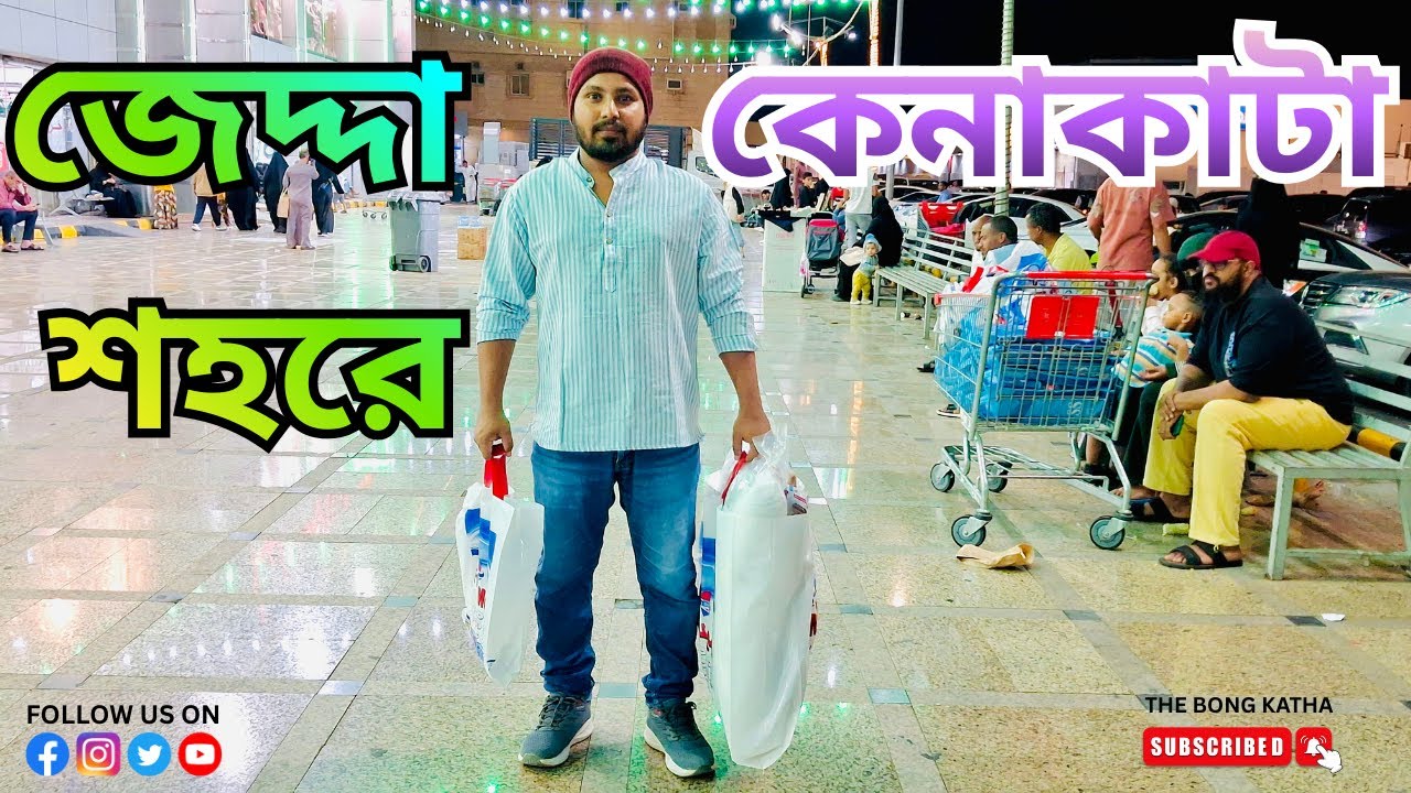 জুম্মার রাতে শপিং করলাম ও মিনি বাংলাদেশ ঘুরে এলাম 🛍️🛒I Shopping In Jeddah I Mini Bangladesh I