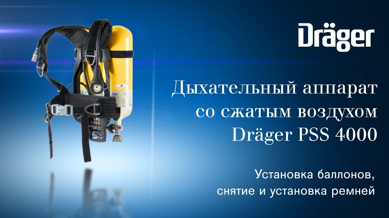 Dr&auml;ger PSS 4000: установка баллонов, снятие и установка ремней