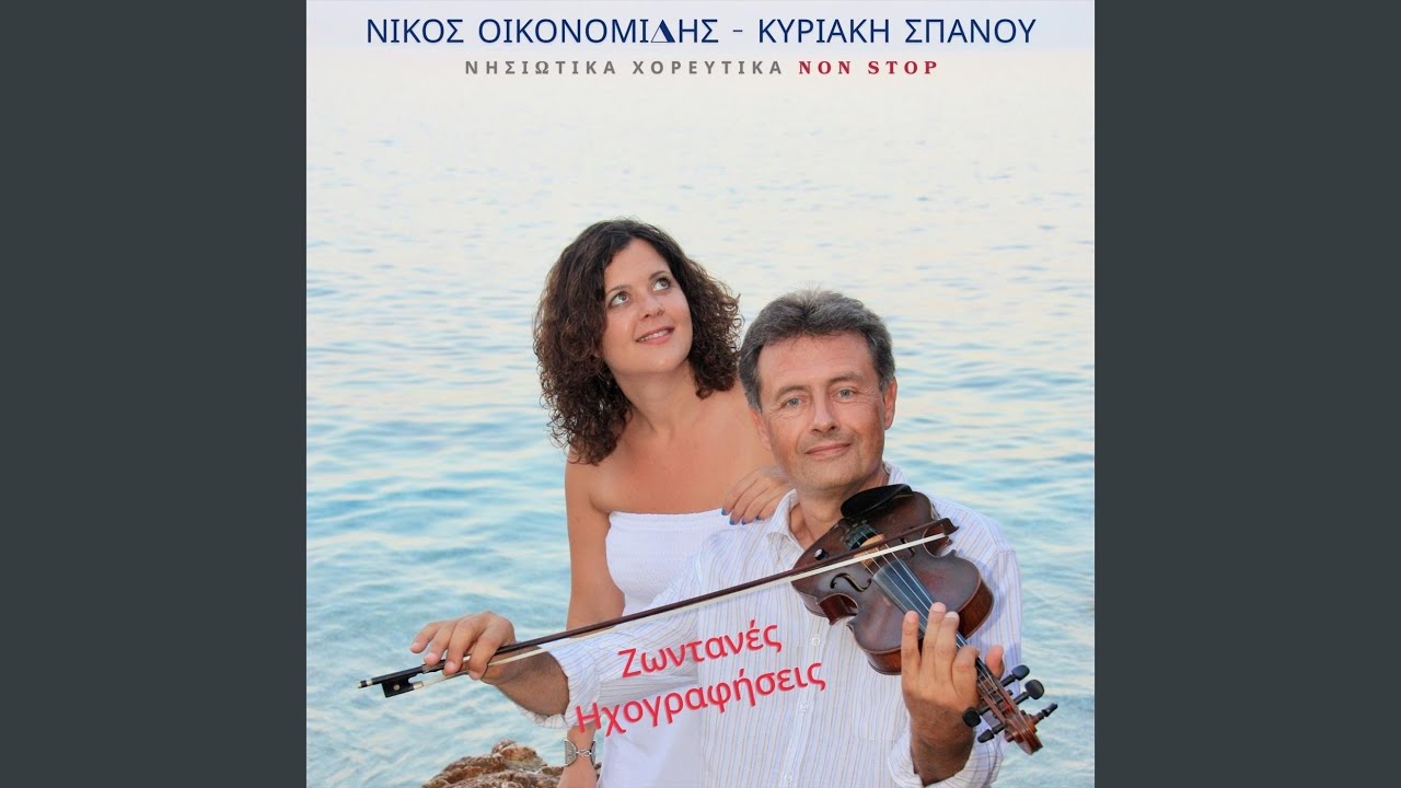 Νησιώτικα Χορευτικά (Non Stop) [Live]