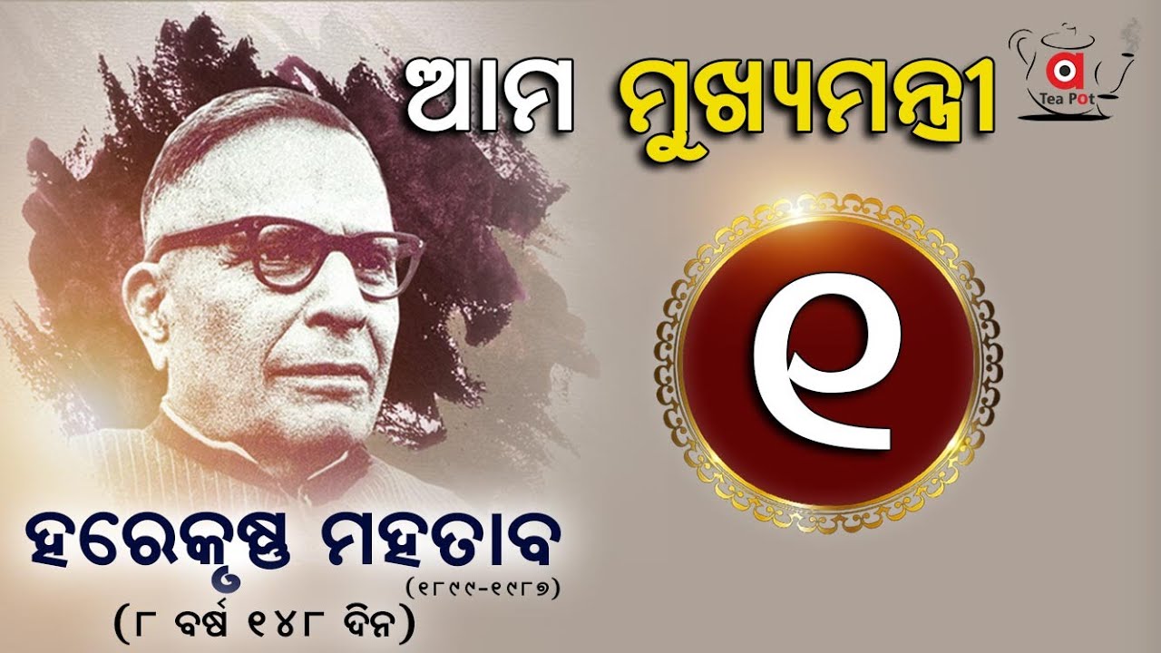 Odisha_Chief Minister 1- Harekrushna Mahatab