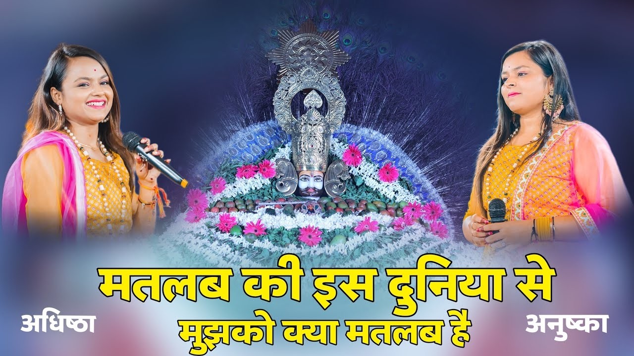 मतलब की इस दुनिया से मुझको तो नफ़रत है || Adhistha Anuska New Shyam Bhajan  | Matlab Ki Is Duniya Se