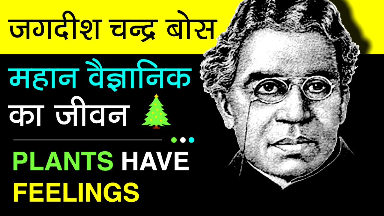 Jagdish Chandra Bose Biography In Hindi | Experiment And Inventions
