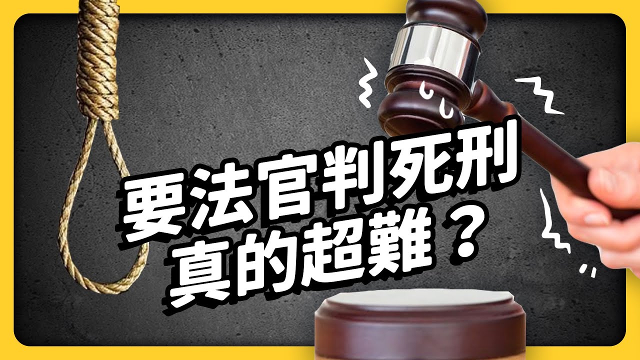 台灣「殺人免死」？法官到底怎麼判案的？死刑的標準到底是什麼？｜志祺七七