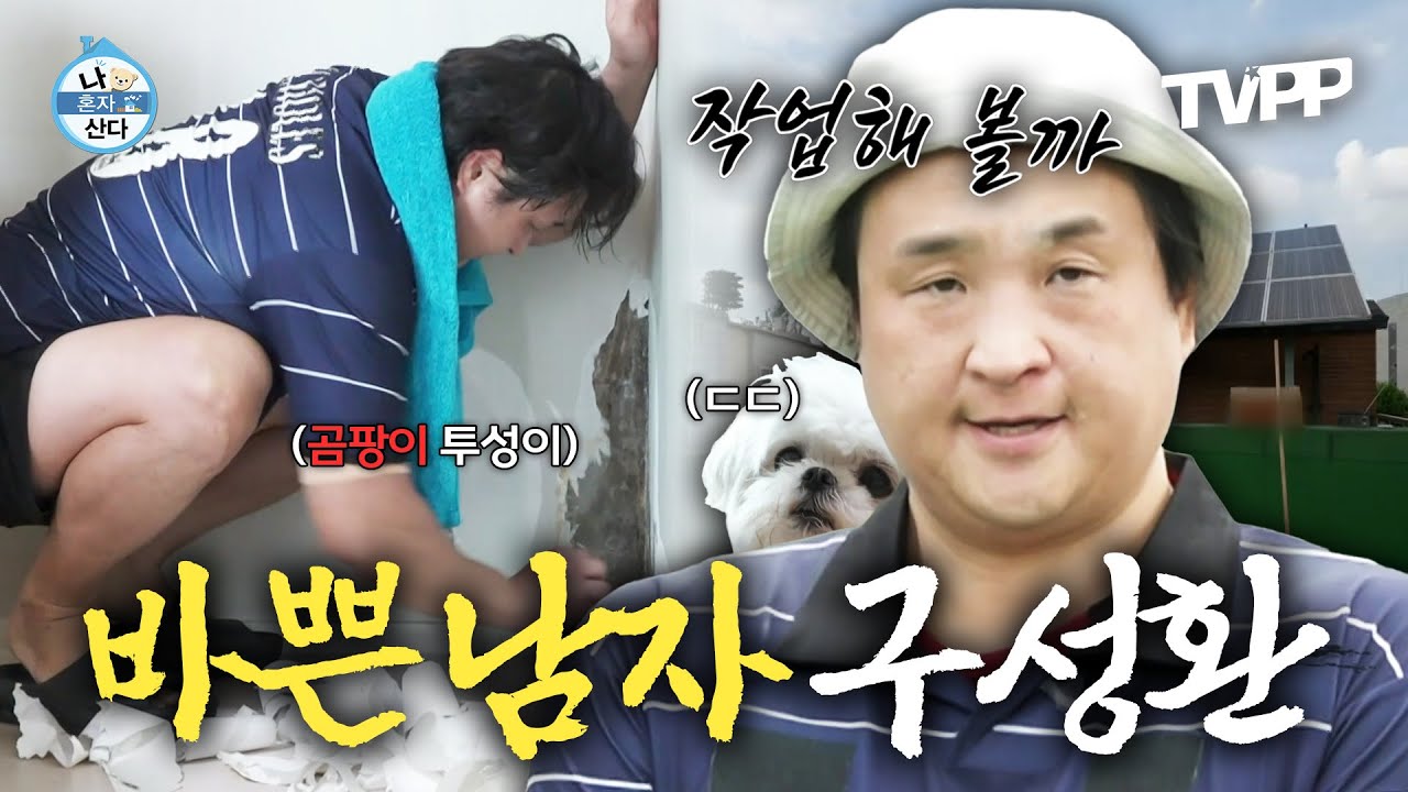 【#TVPP】 누수와의 전쟁 속 셀프 보수 공사를..? 바쁘게 사는 남자 구성환 | 나혼자산다 | TVPP | MBC 250880 방송