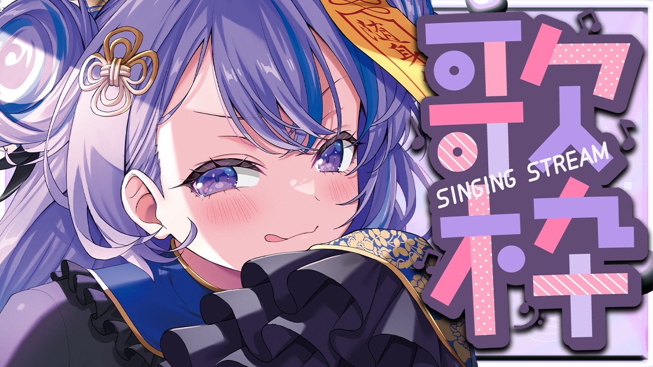 〖 歌枠 / KARAOKE 〗眠る前に1曲聴いていきませんか💜〖 るみぷろ / 迷宮りんね  〗 #vtuber