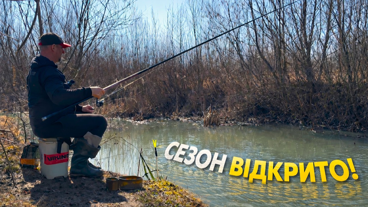 Ця Риба Клює Першою Після Зими! Відкрив Сезон Поплавочної Риболовлі