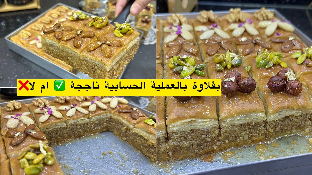 اسرار عن البقلاوة يمكن راح تعرفيها لاول مرة بقلاوة بمقادير مضبوطة مهما كان حجم السنيوة#حلويات_العيد