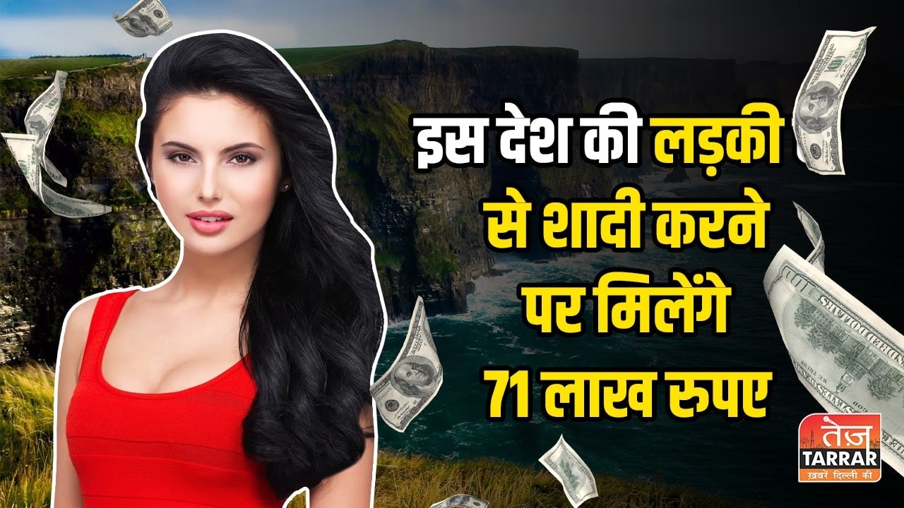 इस देश की लड़की से शादी करने पर मिलेंगे 71 लाख रुपये | Ireland 71 Lakh Scheme Apply Online Hindi