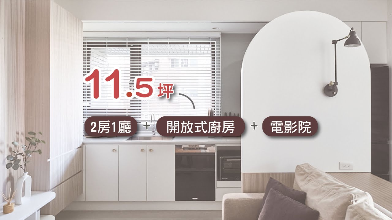生活就該如此享受🥰11.5坪擁有兩房一廳＋開放式廚房＋電影院 I 小宅實驗