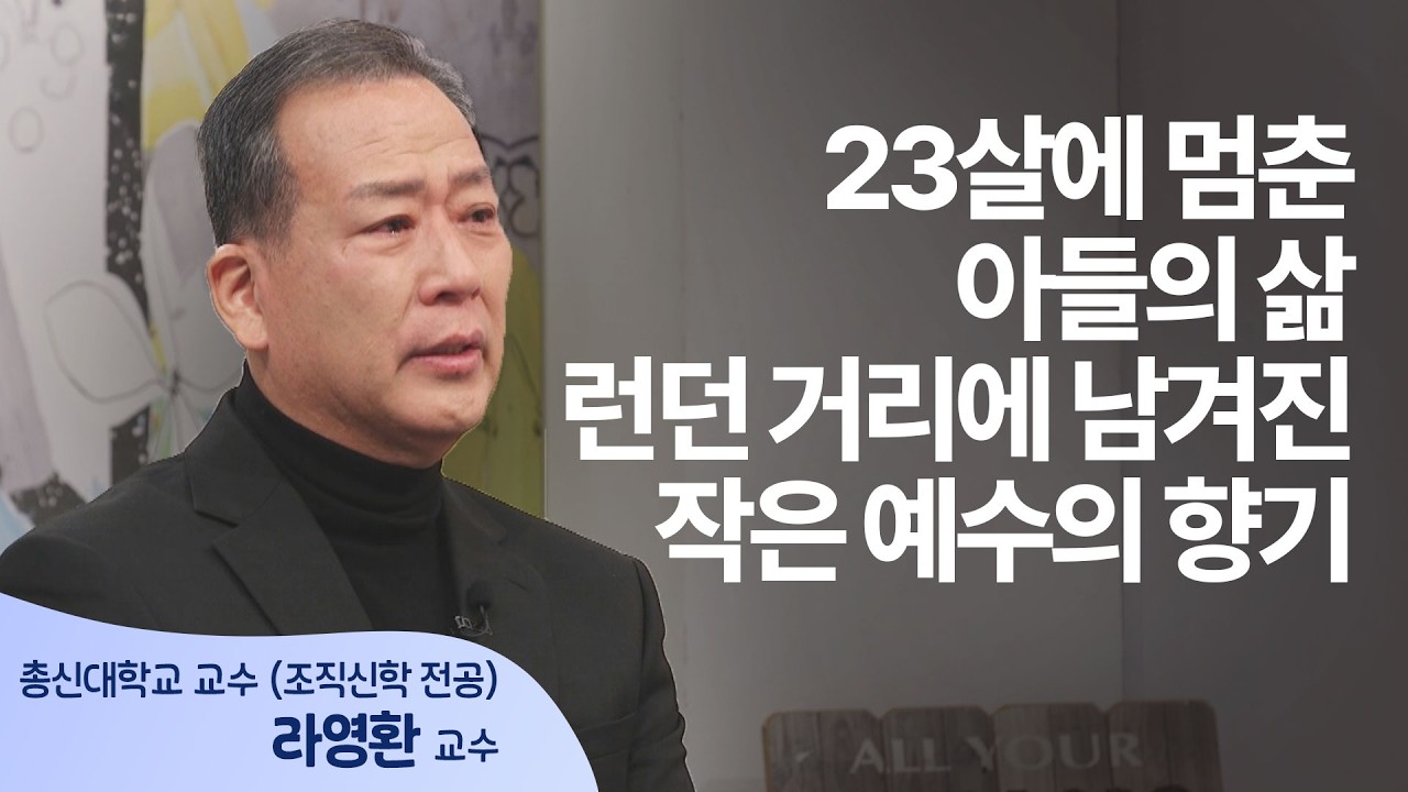 자식을 잃은 슬픔 너머로 마주한, 아들이 남긴 고귀한 신앙의 흔적들│라영환 교수 │새롭게 하소서