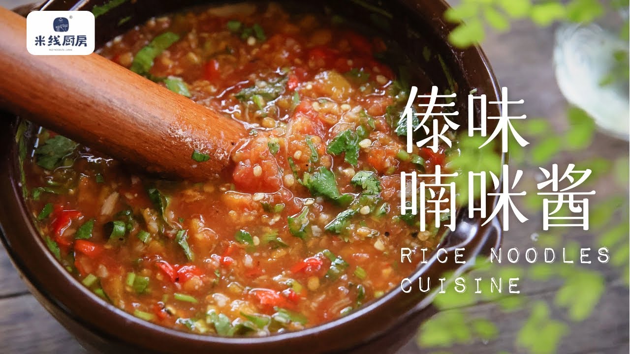 傣味番茄喃咪 Ketchup & All Purpose Sauce 傣味喃咪 万能酱汁 蘸汁 米线米线 云南美食 云南菜