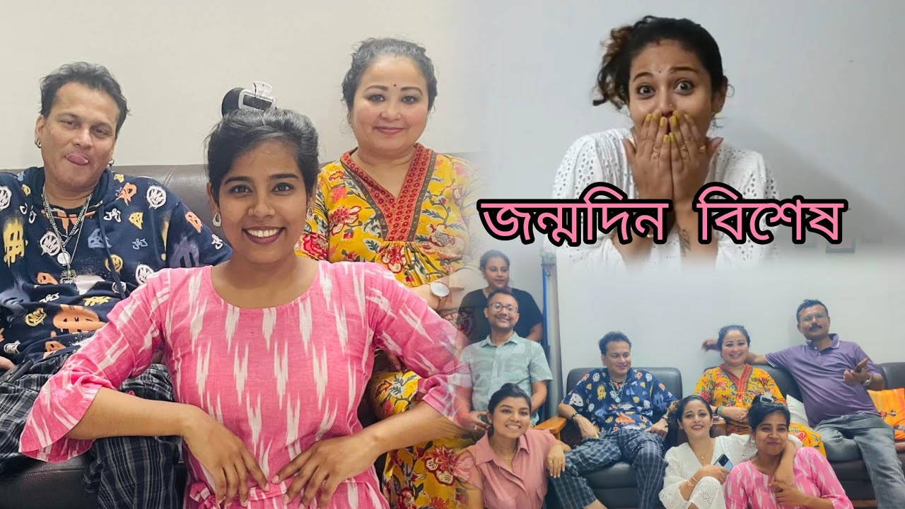 জুবিনদায়ে নিজকে কি বুলি ক'লে?? গৰিমা বৌয়ে জন্মদিন বুলি কি ৰান্ধিলে?? বাৰ জন্মদিন বিশেষ 🌸