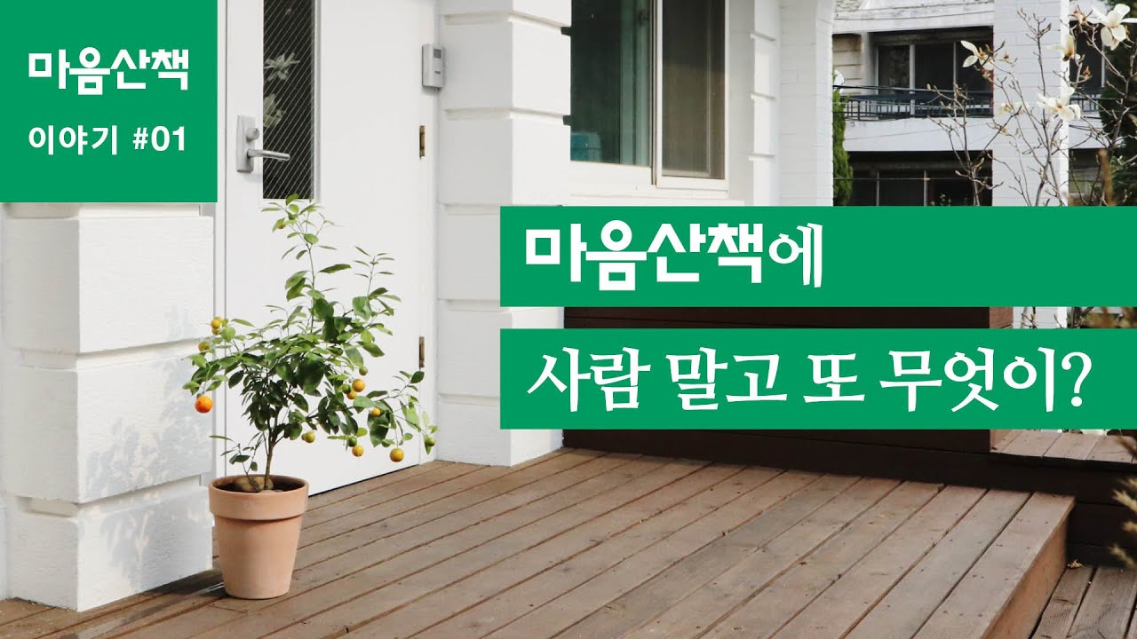 #1 마음산책에 사람 말고 또 무엇이?