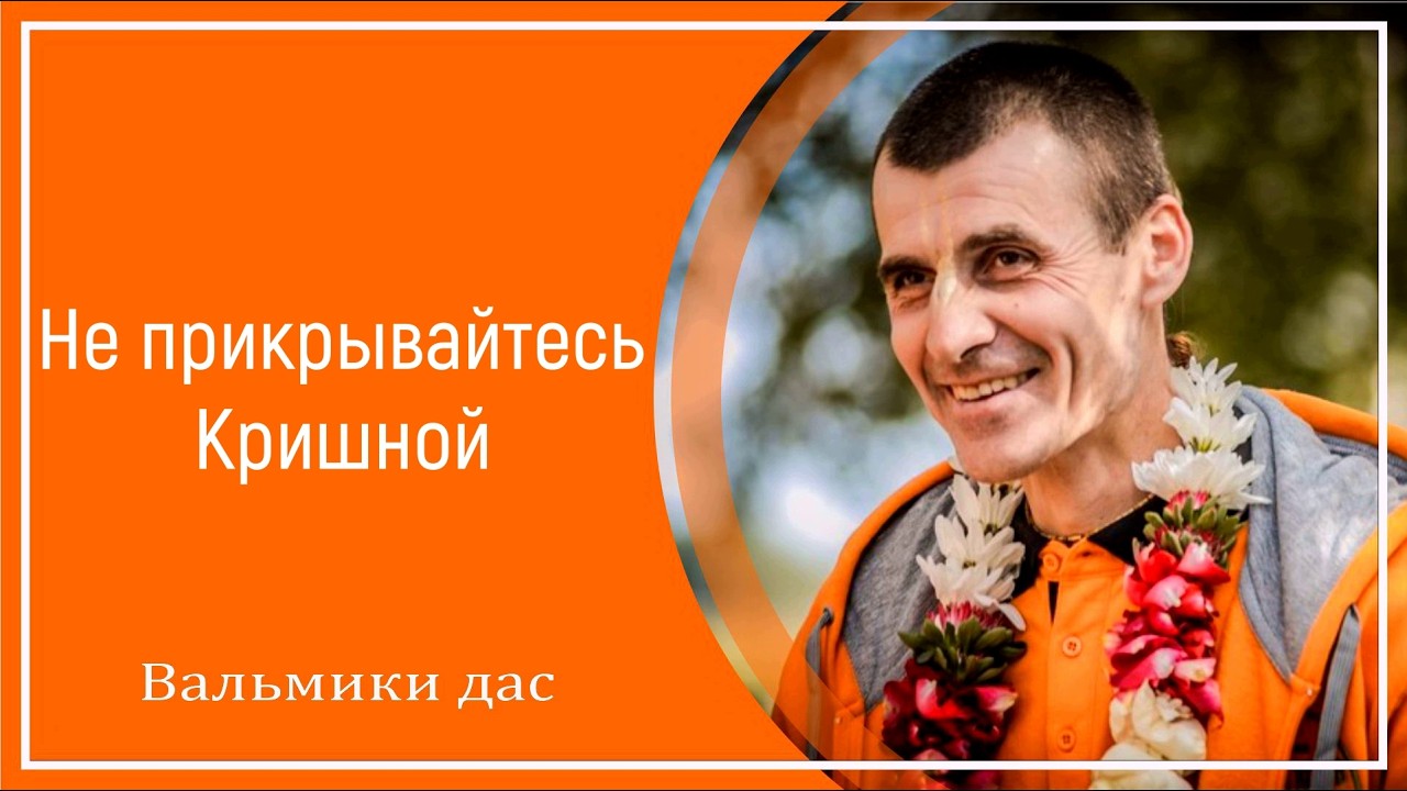 Не прикрывайтесь Кришной